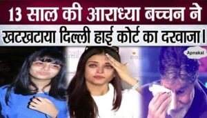 Why did Amitabh's granddaughter Aaradhya knock the door of Delhi High Court