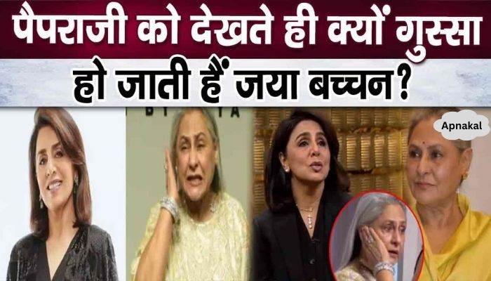 Why does Jaya Bachchan get angry on seeing paparazzi, Neetu Kapoor revealed