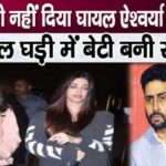 Why is husband Abhishek Bachchan not supporting injured Aishwarya