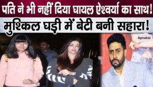 Why is husband Abhishek Bachchan not supporting injured Aishwarya