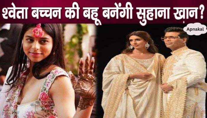 Will Amitabh's daughter Shweta Bachchan make Suhana Khan her daughter-in-law