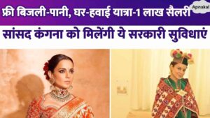 1 lakh salary, free electricity-water and free house... MP Kangana Ranaut will get these facilities