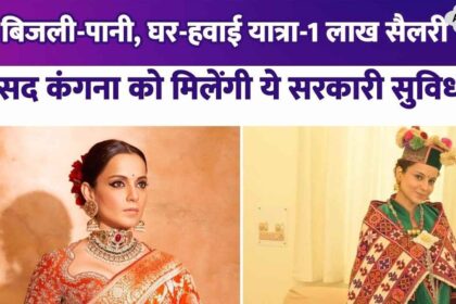 1 lakh salary, free electricity-water and free house... MP Kangana Ranaut will get these facilities