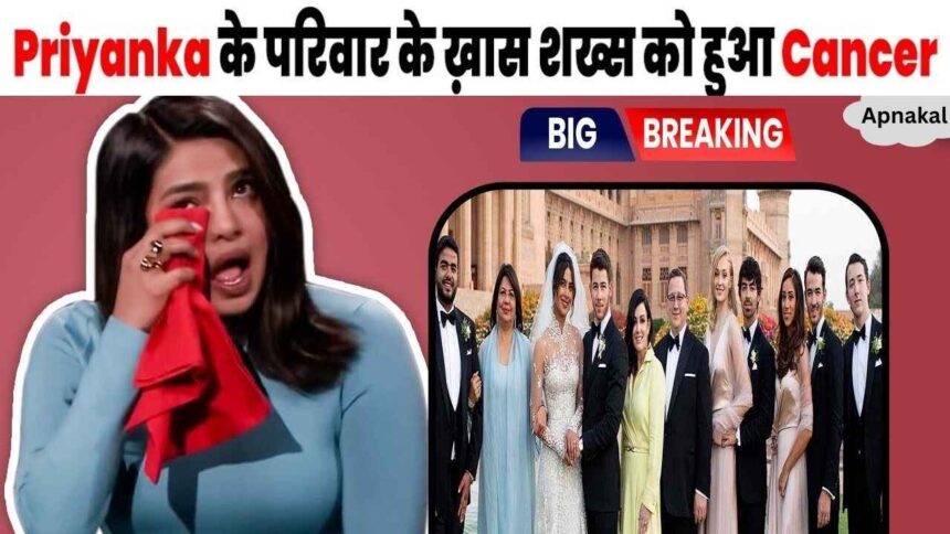 A mountain of sorrow fell on Priyanka Chopra, a family member got cancer