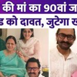 Aamir Khan will throw a grand party for 200 guests on his mother's 90th birthday, the entire family will gather