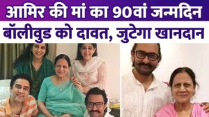 Aamir Khan will throw a grand party for 200 guests on his mother's 90th birthday, the entire family will gather