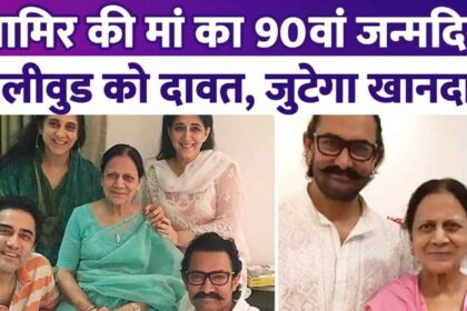 Aamir Khan will throw a grand party for 200 guests on his mother's 90th birthday, the entire family will gather