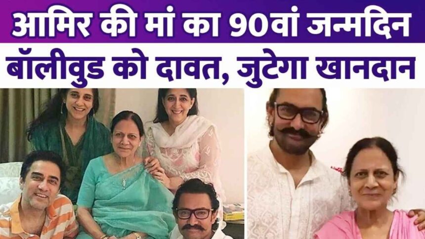 Aamir Khan will throw a grand party for 200 guests on his mother's 90th birthday, the entire family will gather