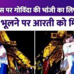 Aarti Singh lip-kissed her husband in Paris, Govinda's niece got crazy about romance