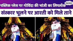 Aarti Singh lip-kissed her husband in Paris, Govinda's niece got crazy about romance