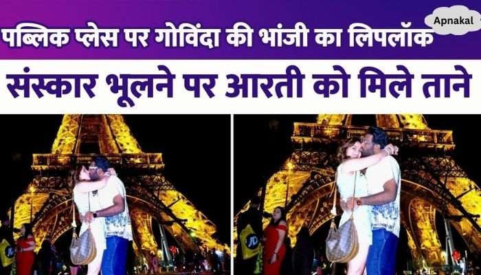 Aarti Singh lip-kissed her husband in Paris, Govinda's niece got crazy about romance