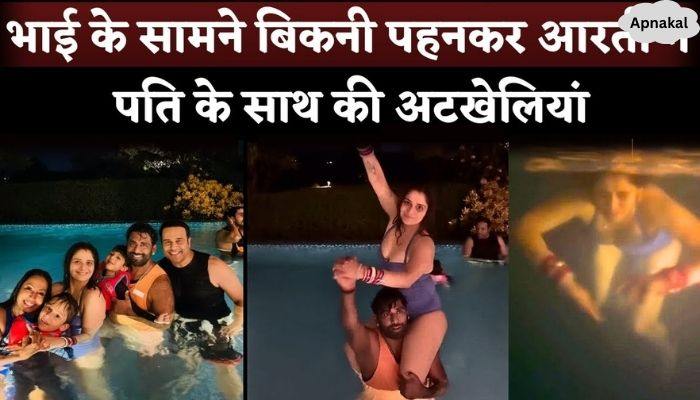 Aarti Singh pranks her husband by wearing bikini in front of elder brother Krishna Abhishek