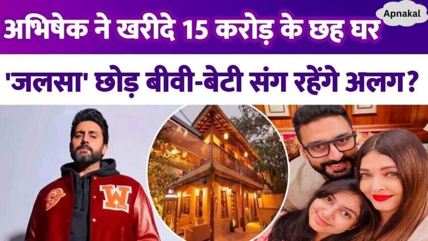 Abhishek Bachchan bought six apartments worth Rs 15.42 crore, will Junior Bachchan leave his father's party and live separately