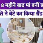 Actress became mother after 8 months of second marriage, husband gave grand welcome to the house