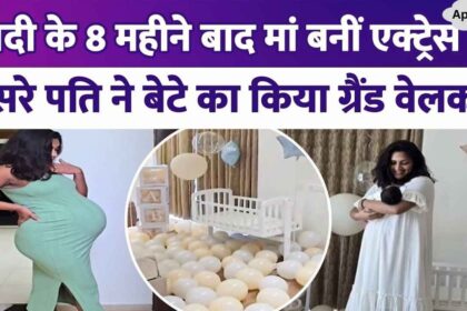 Actress became mother after 8 months of second marriage, husband gave grand welcome to the house