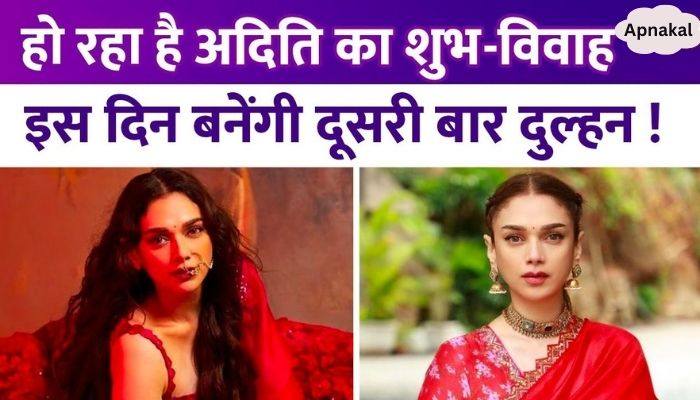 Aditi Rao Hydari is going to become a bride for the second marriage