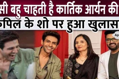 After all, what kind of daughter-in-law does Kartik Aryan's mother want, told in Kapil's show