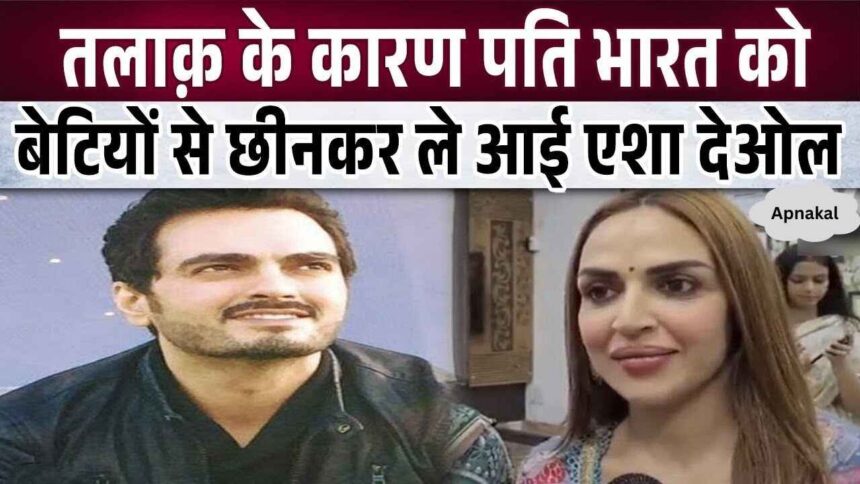 After divorce, Esha Deol took a big step by separating her daughters from her husband