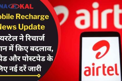 Airtel made changes in recharge plans, new rates released for prepaid and postpaid