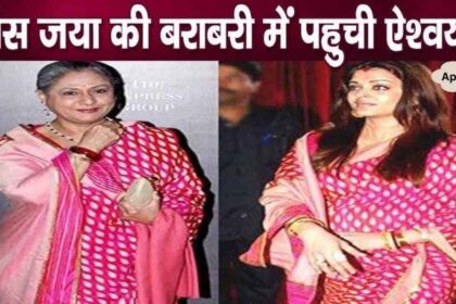 Aishwarya Rai reached the level of mother-in-law Jaya Bachchan