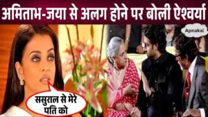 Aishwarya said this about separation from mother-in-law and father-in-law Jaya-Amitabh