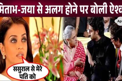 Aishwarya said this about separation from mother-in-law and father-in-law Jaya-Amitabh