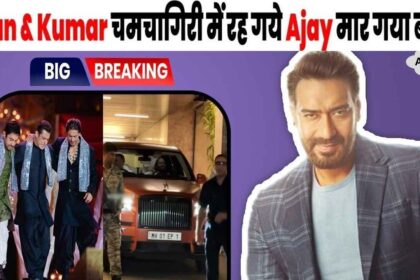 Ajay Devgan got the honor that Ambaniz did not do for any Bollywood star