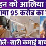 Alia Bhatt gifted a house worth Rs 95 crore to her sister, first gifted two flats worth Rs 8 crore