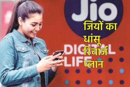 Amazing offer Jio's new recharge plan has brought a bang, know the details