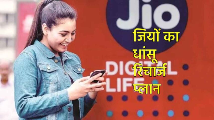 Amazing offer Jio's new recharge plan has brought a bang, know the details