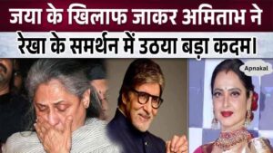 Amitabh Bachchan came out in support of Rekha, took this step against his wife Jaya