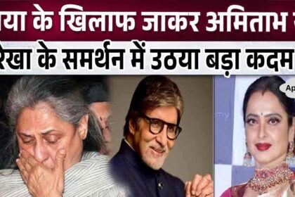 Amitabh Bachchan came out in support of Rekha, took this step against his wife Jaya