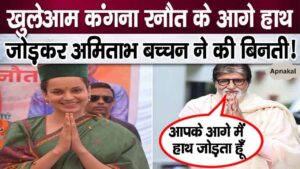 Amitabh Bachchan openly requested Kangana Ranaut with folded hands