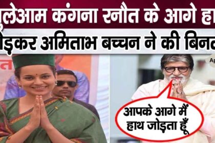 Amitabh Bachchan openly requested Kangana Ranaut with folded hands