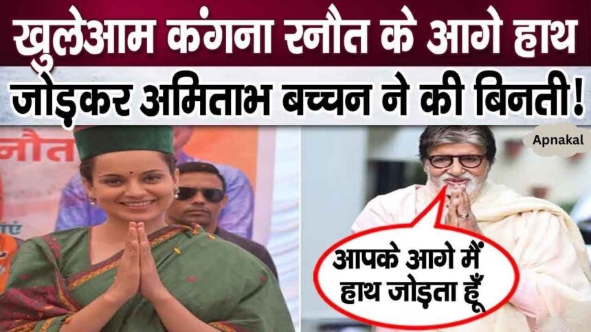 Amitabh Bachchan openly requested Kangana Ranaut with folded hands