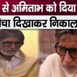 Amitabh Bachchan was pushed out of the studio and humiliated