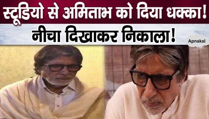 Amitabh Bachchan was pushed out of the studio and humiliated