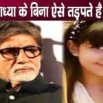 Amitabh Bachchan's condition has become like this without granddaughter Aaradhya after partition