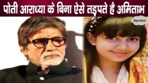 Amitabh Bachchan's condition has become like this without granddaughter Aaradhya after partition