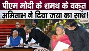 Amitabh supports wife Jaya Bachchan during PM Modi's Shamath ceremony