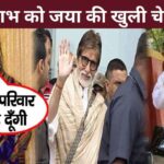 Amitabh went to Rekha, Jaya Bachchan warned her to leave the house