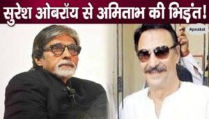 Amitabh's shame in front of Suresh Oberoi, this dark secret revealed