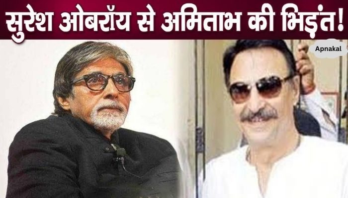 Amitabh's shame in front of Suresh Oberoi, this dark secret revealed