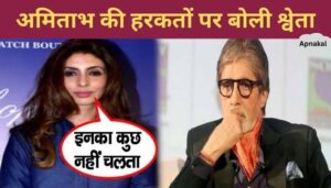 Amitabh's wish does not prevail in the Bachchan family, daughter Shweta's serious revelations