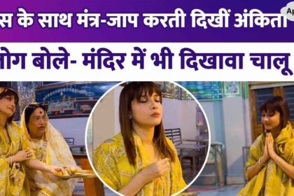 Ankita Lokhande went to the temple with her mother-in-law, showed the scene of worship and chanting mantras