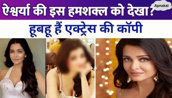 Another lookalike of Aishwarya Rai revealed, she is an exact copy of the actress