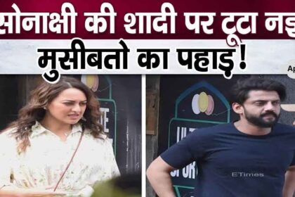 Another very bad news against Sonakshi Sinha's marriage, created a huge uproar