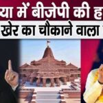 Anupam Kher told the truth on BJP's shameful situation in Ayodhya