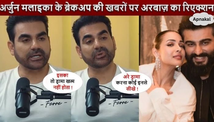 Arbaaz Khan's reaction to the news of Malaika Arora and Arjun Kapoor's breakup