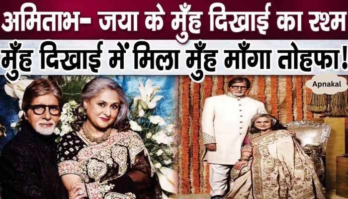 As soon as she went to her in-laws house, Jaya Bachchan got the luxurious gift she asked for